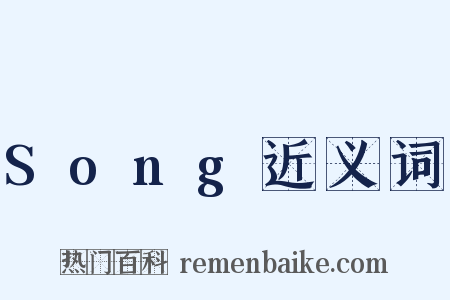 Song近义词是什么意思的图片